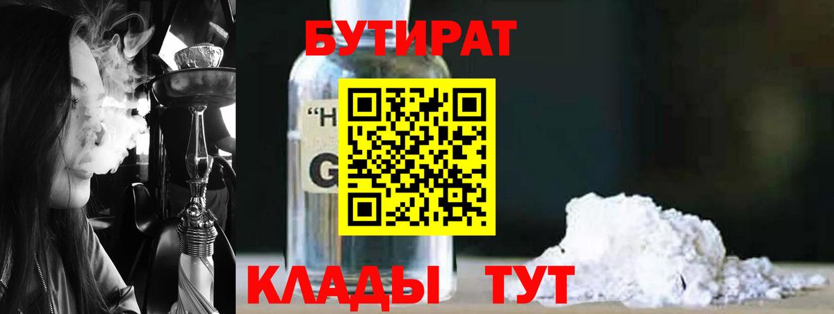 Рославль  Бутират бутандиол  БУТИРАТ  Вход с VPN 